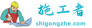 施工者